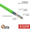 01-0161 ∙ Кабель витая пара F/UTP, cat.5e, нг(А)-LSLTx, 4х2х0,52мм, 24AWG, Indoor, Solid, зеленый, 305м Rexant