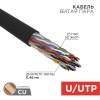 01-1122-R ∙ Кабель витая пара U/UTP, CAT 5е, PE, 25PR, 24AWG, OUTDOOR, SOLID, черный, 305м, РФ Rexant