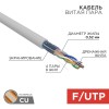 02-0021 ∙ Кабель витая пара, F/UTP, CAT 5e, ZH нг(А)-HF, 4х2х0,52мм, 24AWG, INDOOR, SOLID, серый, 305м Rexant PRO