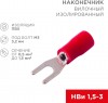 Rexant 06-0402-A ∙Наконечник вилочный изолированный 3.2 мм 0.5-1.5 мм² (НВи 1.5-3/НВи 1,25-3) красный, в упак. 10 шт. REXANT