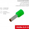 Rexant 06-0409-A ∙ Наконечник штыревой втулочный изолированный F-12 мм 6 мм² (НШВи 6.0-12 / Е 6,0-12 / E6012) зеленый, в упак.