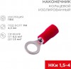 Rexant 06-0414-A ∙ Наконечник кольцевой изолированный ø 4.3 мм 0.5-1.5мм² (НКи 1.5-4/НКи 1,25-4) красный, в упак. 10 шт. REXANT