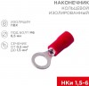 Rexant 06-0415-A ∙ Наконечник кольцевой изолированный ø 6.5 мм 0.5-1.5мм² (НКи 1.5-6/НКи 1,25-6) красный, в упак. 10 шт. REXANT