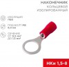 Rexant 06-0416-A ∙ Наконечник кольцевой изолированный ø 8.4 мм 0.5-1.5мм² (НКи 1.5-8/НКи 1,25-8) красный, в упак. 10 шт. REXANT