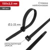 07-0151 | Хомут-стяжка кабельная нейлоновая 150x2,5мм, черная (100 шт/уп) Rexant