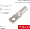 Rexant 07-5304 ∙ Наконечник медный луженый ТМЛ 4–6–3 (4мм² - Ø6мм) ГОСТ 7386-80 (в упак. 10 шт. ) REXANT