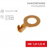 Rexant 08-0075 ∙ Наконечник кольцевой REXANT, ø8.2 мм, 1.0-1.5 мм² (НК 8-1,0-1,5) ∙ кратно 100 шт