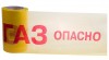 19-3040 | Лента сигнальная «Опасно ГАЗ» 200мм х 100м, желто-красная Rexant