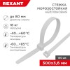 87-0300 ∙ Стяжка нейлоновая морозостойкая 300x3,6мм, белая (100 шт/уп) Rexant