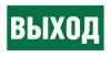 Белый свет BL-2010B.E22 "Выход" a15041