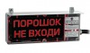 Эридан Экран-С-К1-24VDC "Порошок не входи" (цвет: надпись белый, экран красный)