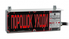 Эридан Экран-С-К1-24VDC "Порошок уходи" (цвет: надпись белый, экран красный)
