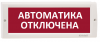 Электротехника и Автоматика КРИСТАЛЛ-12 "Автоматика отключена"