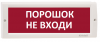 Электротехника и Автоматика КРИСТАЛЛ-12 НИ "Порошок не входи"