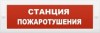 Электротехника и Автоматика КРИСТАЛЛ-12 НИ "Станция пожаротушения"