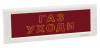 Электротехника и Автоматика КРИСТАЛЛ-12 СН "Газ уходи"