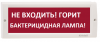 Электротехника и Автоматика КРИСТАЛЛ-220 "Не входить! Горит бактерицидная лампа!"