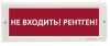 Электротехника и Автоматика КРИСТАЛЛ-220 "Не входить! Рентген!"