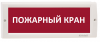 Электротехника и Автоматика КРИСТАЛЛ-220 "Пожарный кран"