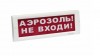 Электротехника и Автоматика КРИСТАЛЛ-24 НИ "Аэрозоль! Не входи!"