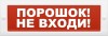 Электротехника и Автоматика КРИСТАЛЛ-24 НИ "Порошок! Не входи!"