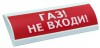 Электротехника и Автоматика ЛЮКС-12 "Газ! Не входи!"