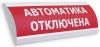 Электротехника и Автоматика ЛЮКС-12-К "Автоматика отключена"