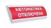 Электротехника и Автоматика ЛЮКС-12 МС "Автоматика отключена"