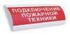 Электротехника и Автоматика ЛЮКС-12 НИ "Подключение пожарной техники"