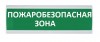 Электротехника и Автоматика ЛЮКС-12 "Пожаробезопасная зона"