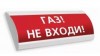 Электротехника и Автоматика ЛЮКС-220 "Газ! Не входи!"