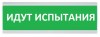 Электротехника и Автоматика ЛЮКС-220 "Идут испытания"