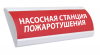 Электротехника и Автоматика ЛЮКС-220 НИ "Насосная станция пожаротушения"