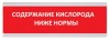 Электротехника и Автоматика ЛЮКС-220 "Содержание кислорода ниже нормы"