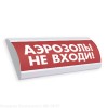 Электротехника и Автоматика ЛЮКС-24 "Аэрозоль! Не входи!"