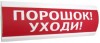 Электротехника и Автоматика ЛЮКС-24-К НИ "Порошок! Уходи!"