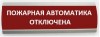 Электротехника и Автоматика ЛЮКС-24-К "Пожарная автоматика отключена"