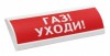 Электротехника и Автоматика ЛЮКС-24 НИ "Газ! Уходи!"