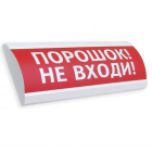 Электротехника и Автоматика ЛЮКС-24 НИ "Порошок! Не входи!"