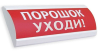 Электротехника и Автоматика ЛЮКС-24 "Порошок! Уходи!"