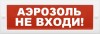 Элтех-сервис М-12 "Аэрозоль не входи!"