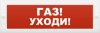 Элтех-сервис М-12 "Газ уходи"