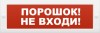 Элтех-сервис М-12 "Порошок! Не входи!"