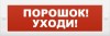 Элтех-сервис М-12 "Порошок! Уходи!"