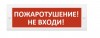 Элтех-сервис М-12 "Пожаротушение! Не входи!"