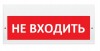 Элтех-сервис М-220 "Не входить"