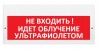 Элтех-сервис М-220 "Не входить! Идет облучение ультрафиолетом"