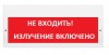 Элтех-сервис М-220 "Не входить! Излучение включено"