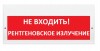 Элтех-сервис М-220 "Не входить! Рентгеновское излучение"