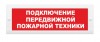 Элтех-сервис М-24 "Подключение передвижной пожарной техники"